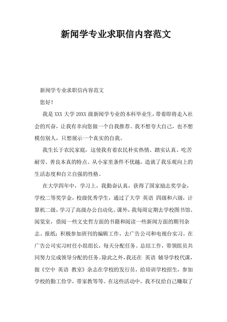 新闻学专业求职信内容范文