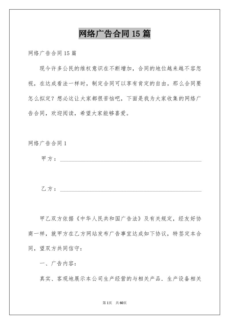 网络广告合同15篇例文