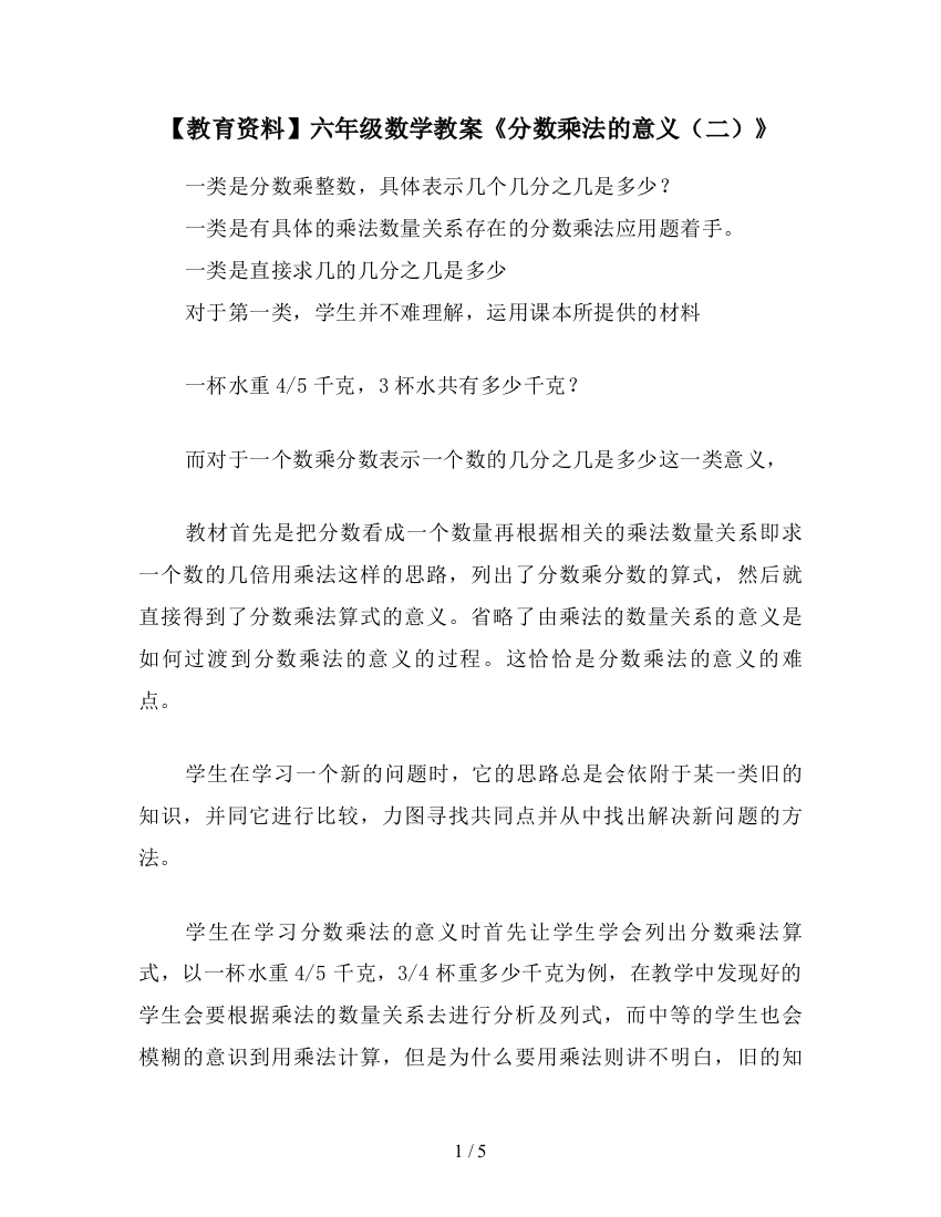 【教育资料】六年级数学教案《分数乘法的意义(二)》