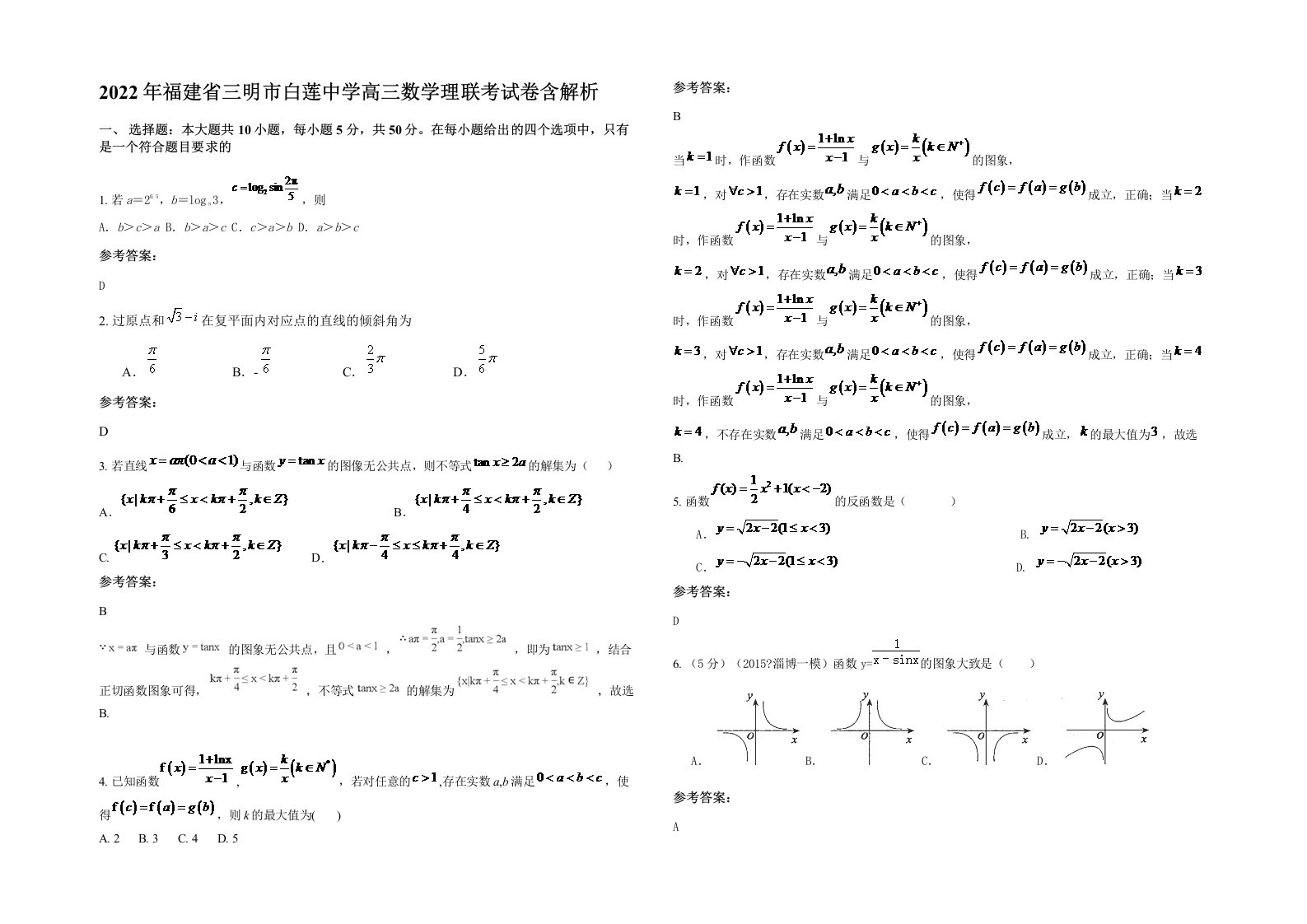 2022年福建省三明市白莲中学高三数学理联考试卷含解析