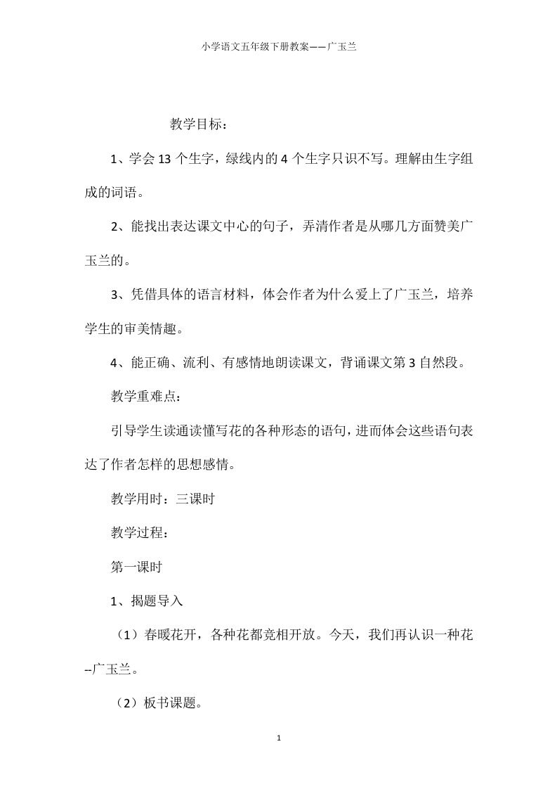 小学语文五年级下册教案——广玉兰【word可编辑】