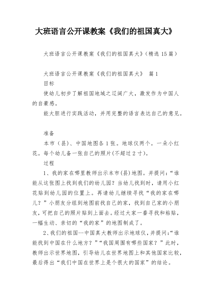 大班语言公开课教案《我们的祖国真大》