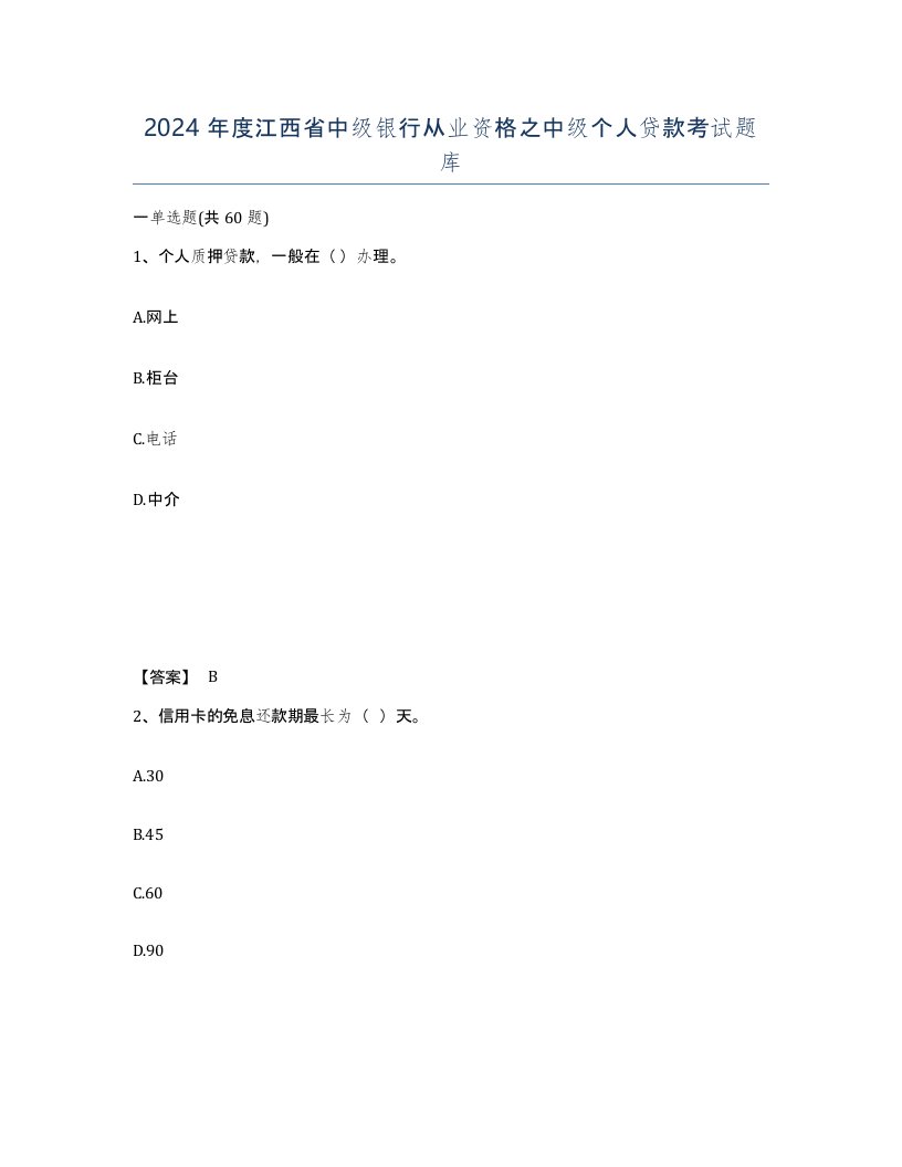 2024年度江西省中级银行从业资格之中级个人贷款考试题库