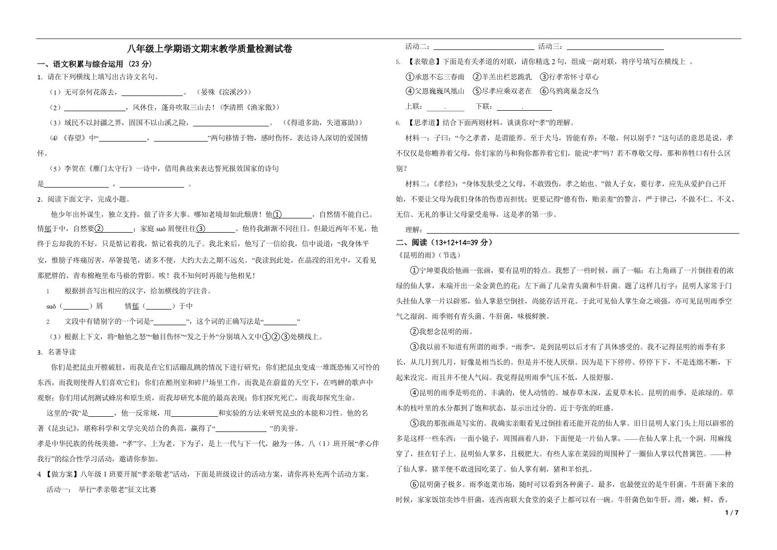 安徽淮南市八年级上学期语文期末教学质量检测试卷解析版