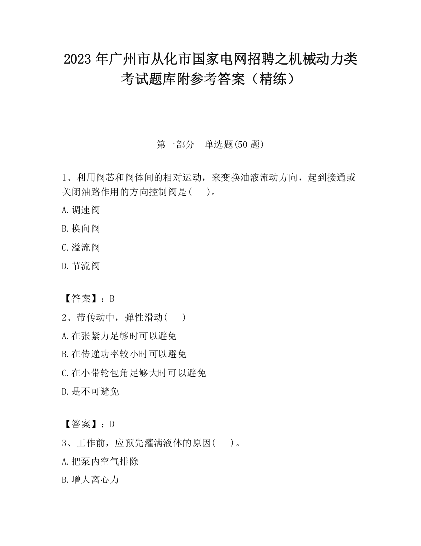 2023年广州市从化市国家电网招聘之机械动力类考试题库附参考答案（精练）