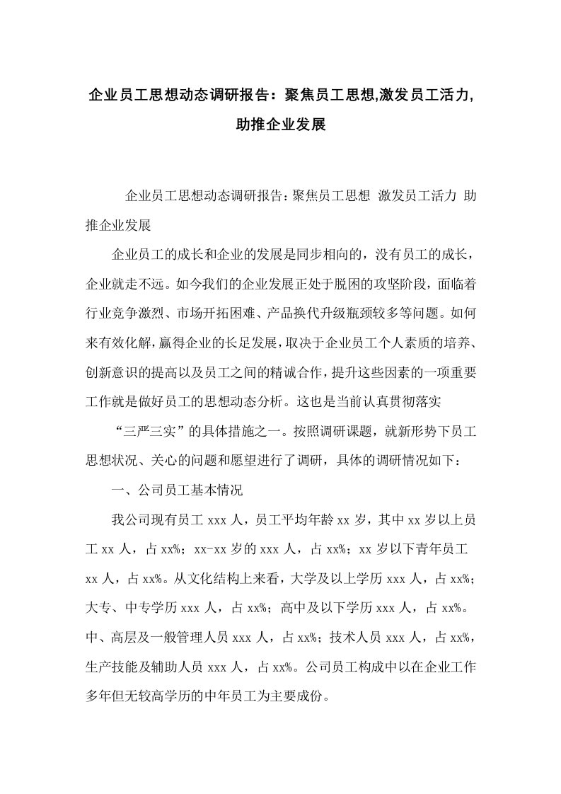 企业员工思想动态调研报告：聚焦员工思想,激发员工活力,助推企业发展