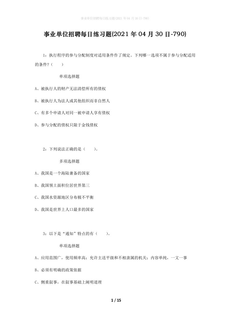 事业单位招聘每日练习题2021年04月30日-790