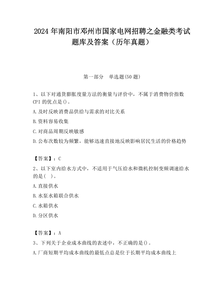 2024年南阳市邓州市国家电网招聘之金融类考试题库及答案（历年真题）