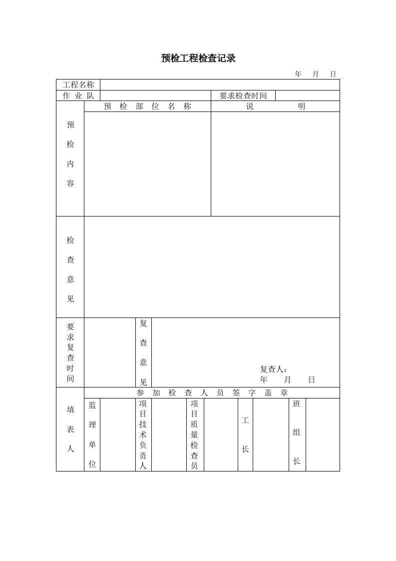 建筑工程管理-137预检工程检查记录