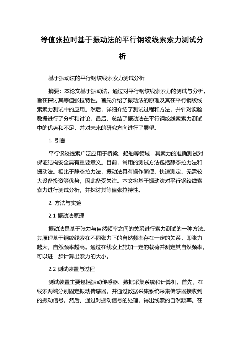 等值张拉时基于振动法的平行钢绞线索索力测试分析