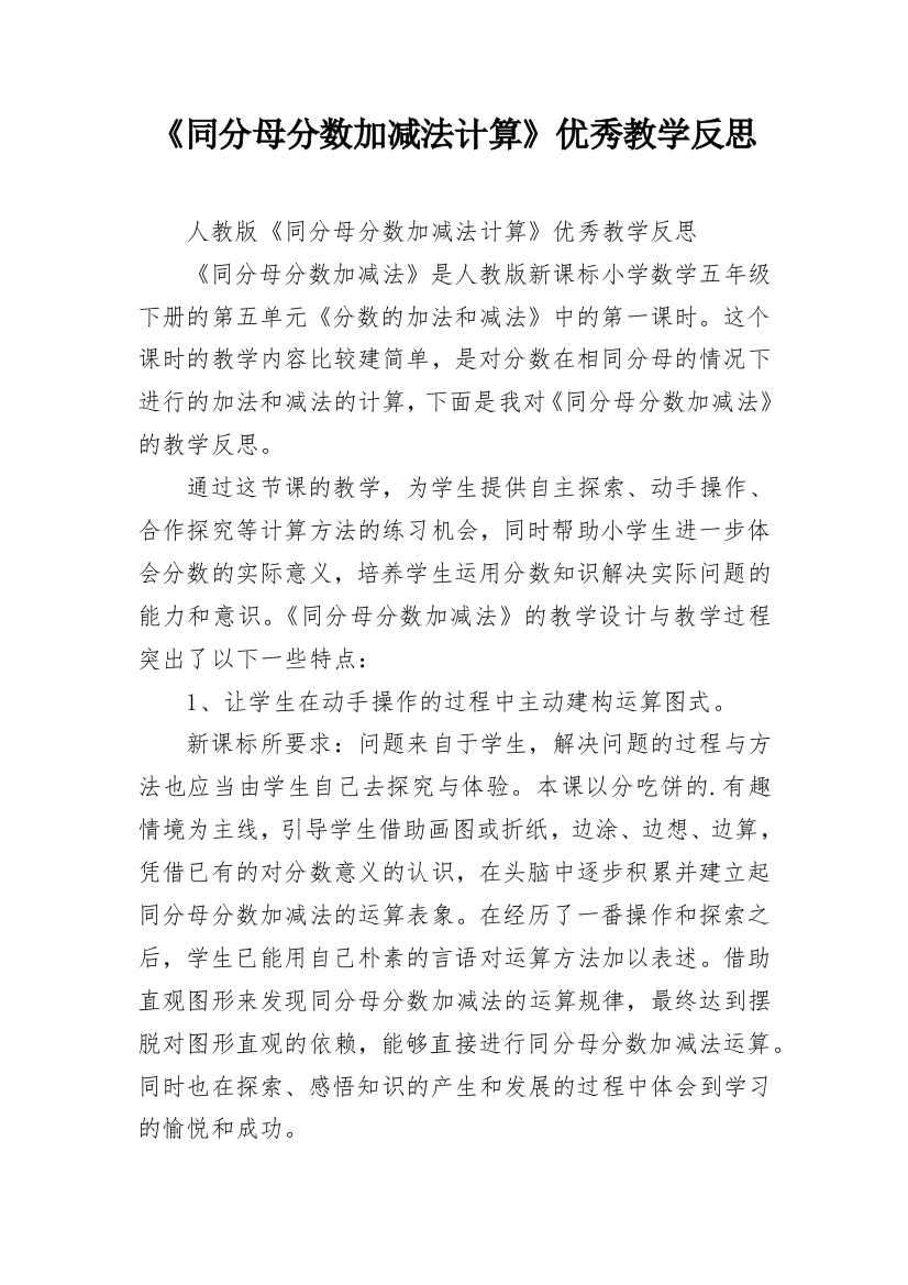 《同分母分数加减法计算》优秀教学反思