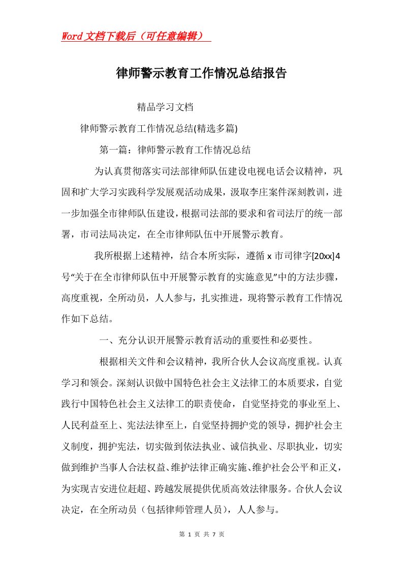 律师警示教育工作情况总结报告