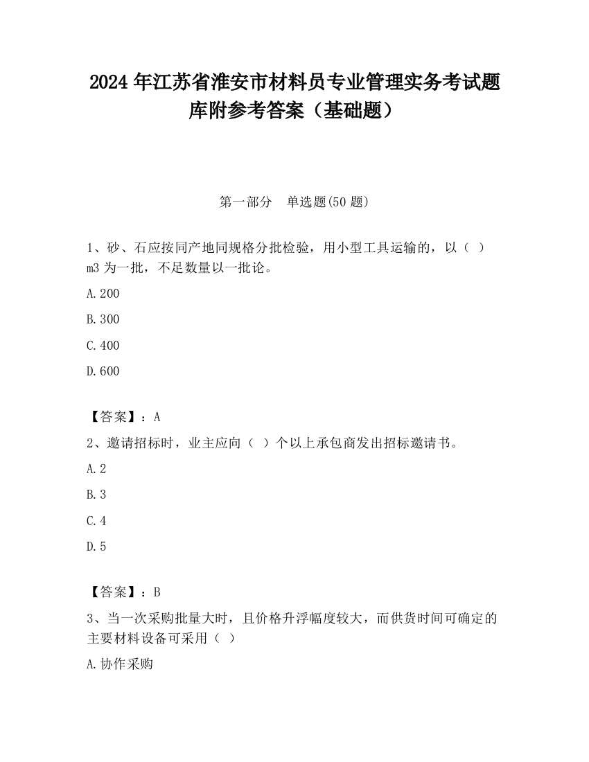 2024年江苏省淮安市材料员专业管理实务考试题库附参考答案（基础题）