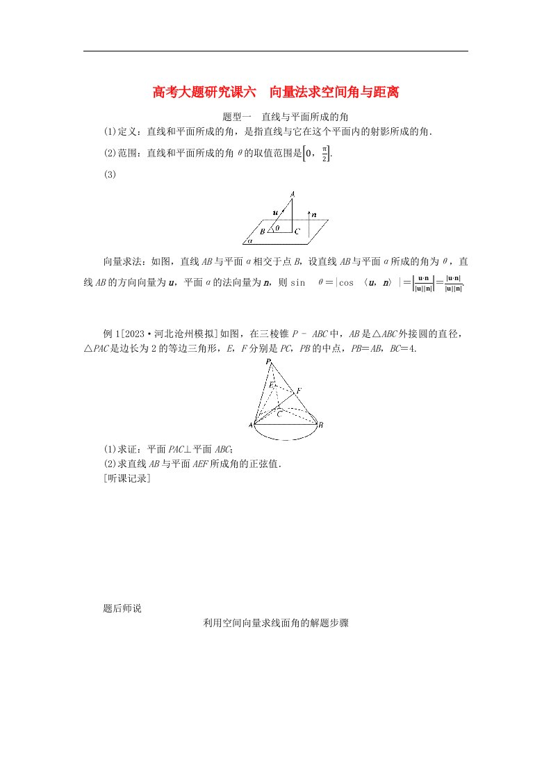 2024版新教材高考数学全程一轮总复习高考大题研究课六向量法求空间角与距离