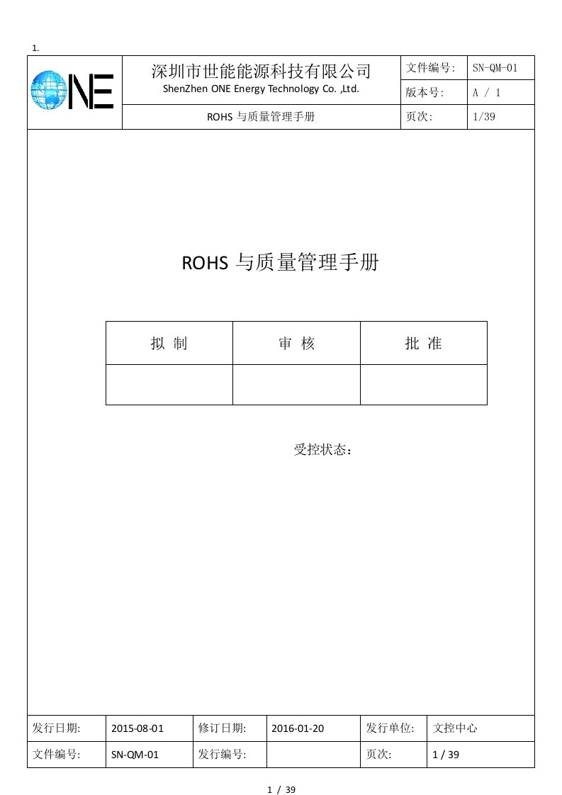 某能源科技有限公司ROHS与质量管理手册