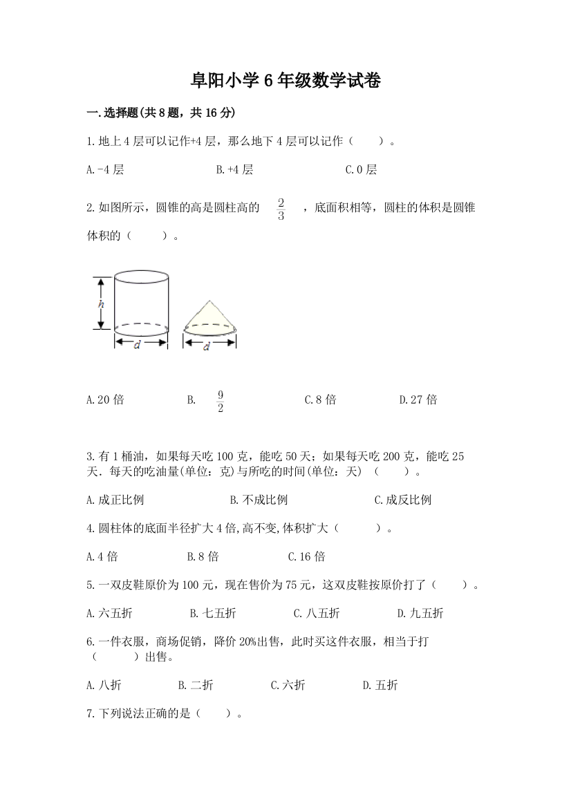 阜阳小学6年级数学试卷带答案（实用）