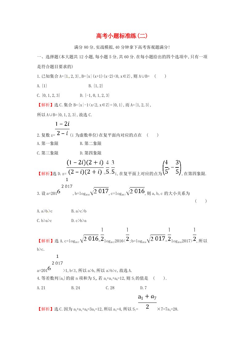 高考数学二轮复习小题标准练二文新人教A版