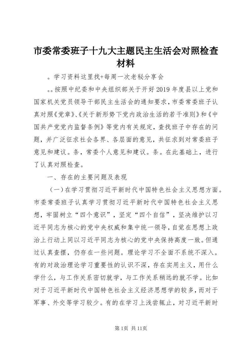 5市委常委班子十九大主题民主生活会对照检查材料