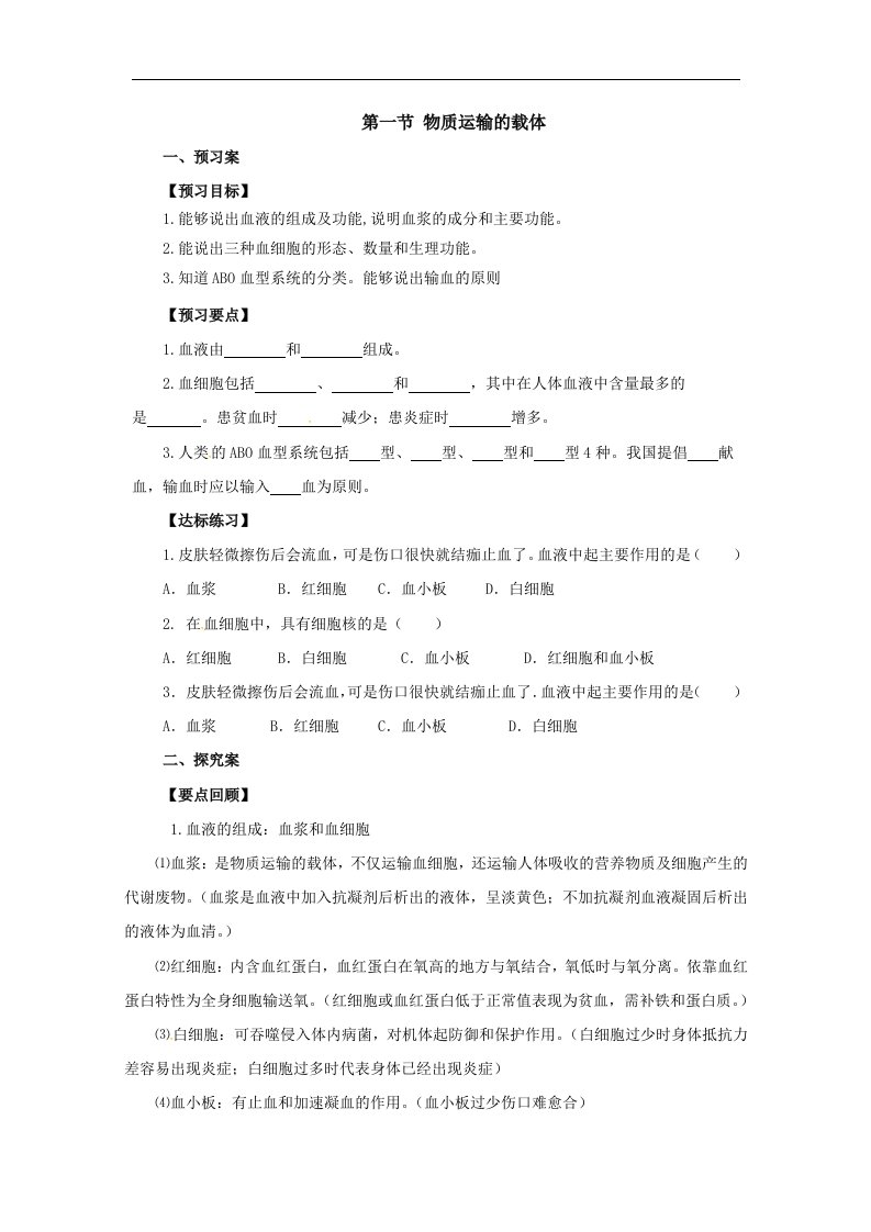 2018冀教版生物七年级下册2.1《物质运输的载体》word导学案