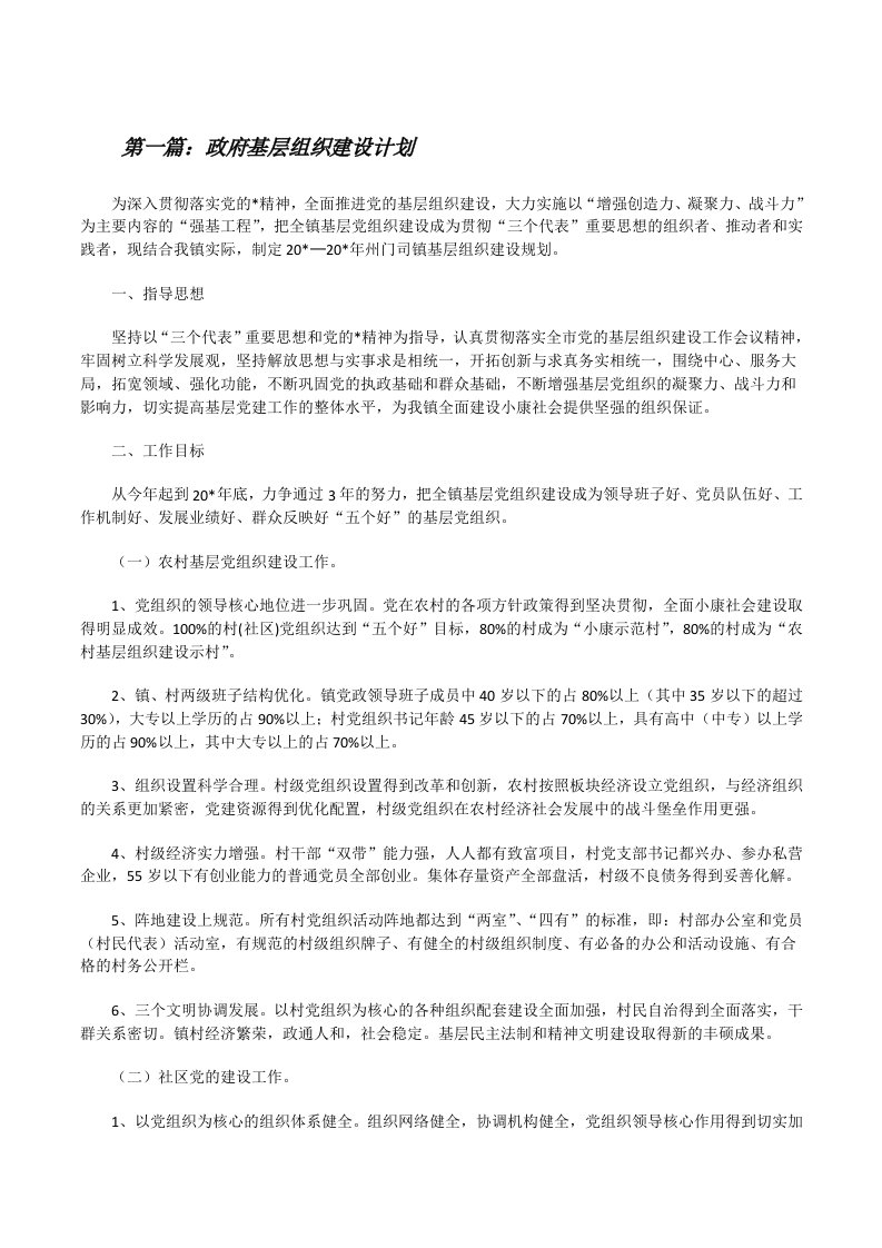 政府基层组织建设计划[修改版]