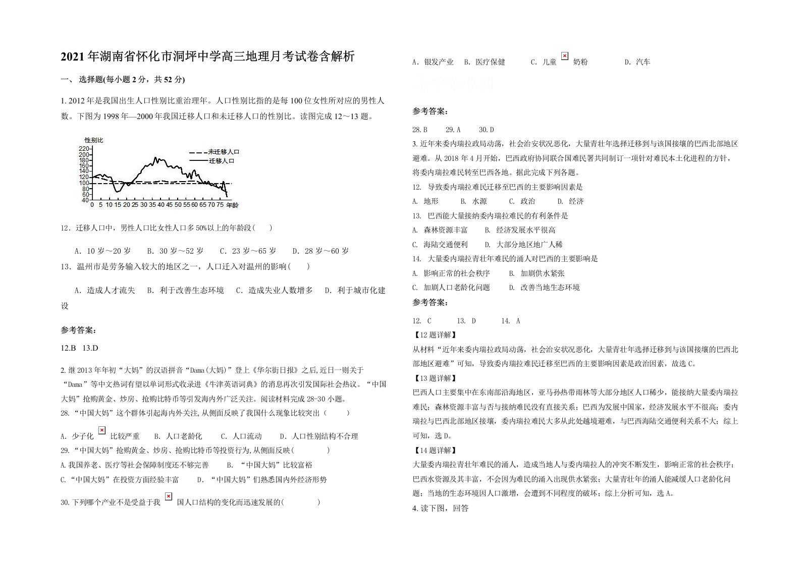 2021年湖南省怀化市洞坪中学高三地理月考试卷含解析