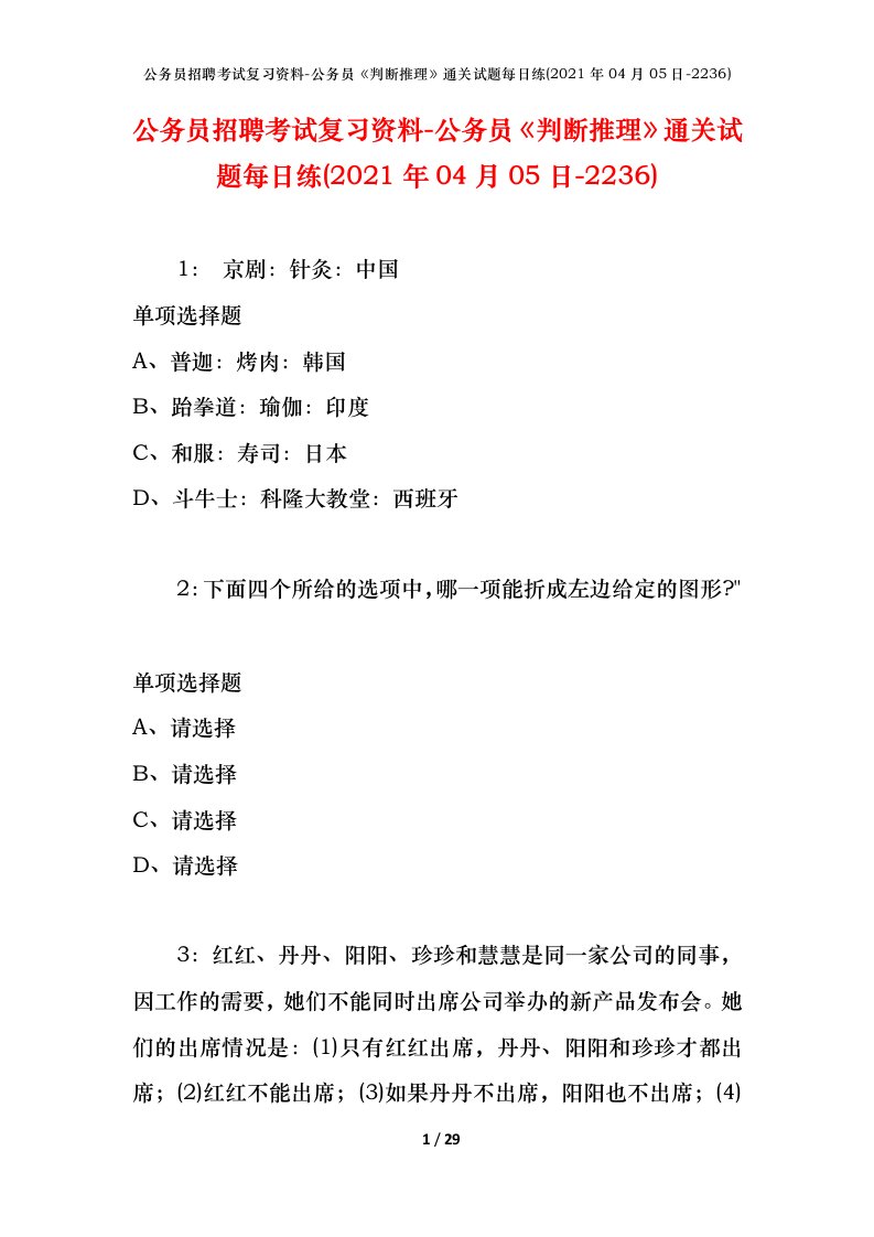 公务员招聘考试复习资料-公务员判断推理通关试题每日练2021年04月05日-2236