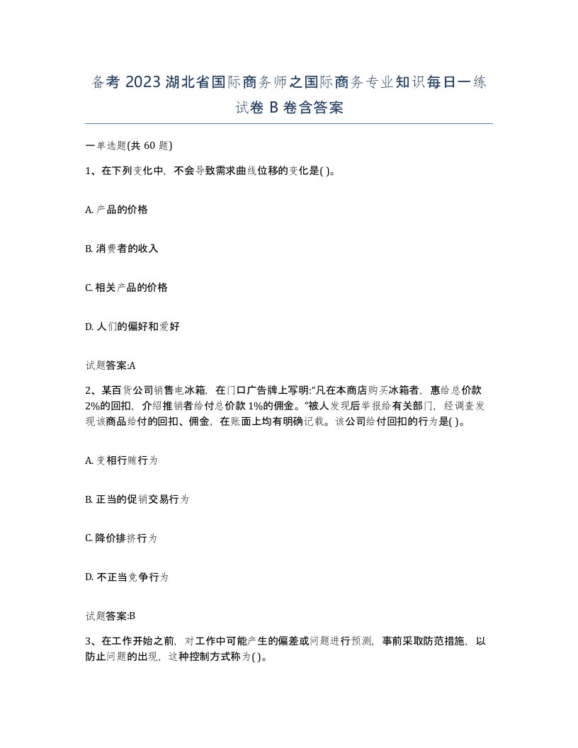 备考2023湖北省国际商务师之国际商务专业知识每日一练试卷B卷含答案