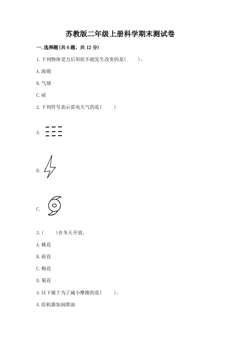 苏教版二年级上册科学期末测试卷含完整答案【精品】