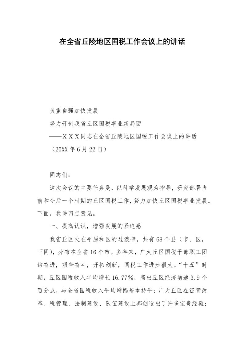 在全省丘陵地区国税工作会议上的讲话