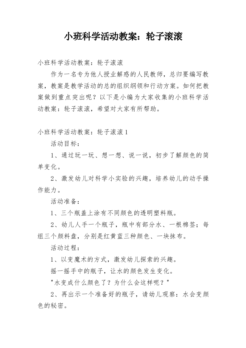 小班科学活动教案：轮子滚滚_2