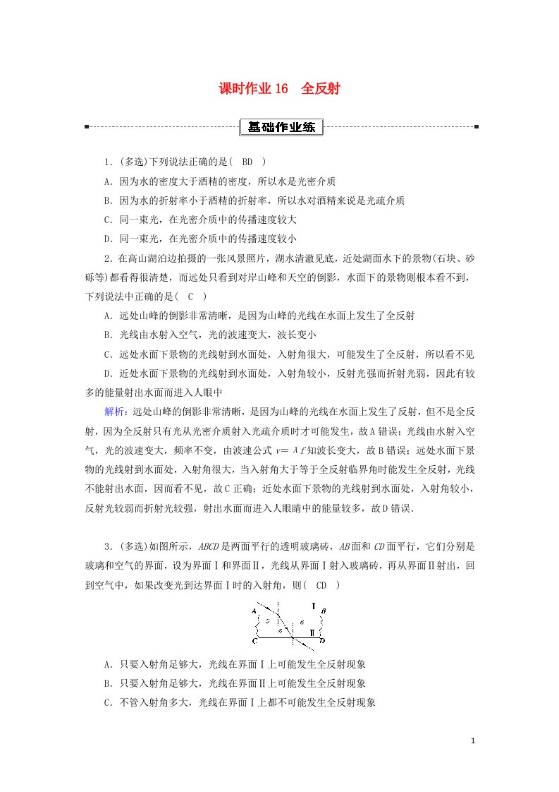 2020_2021学年高中物理第四章光2全反射课时作业含解析新人教版选择性必修第一册