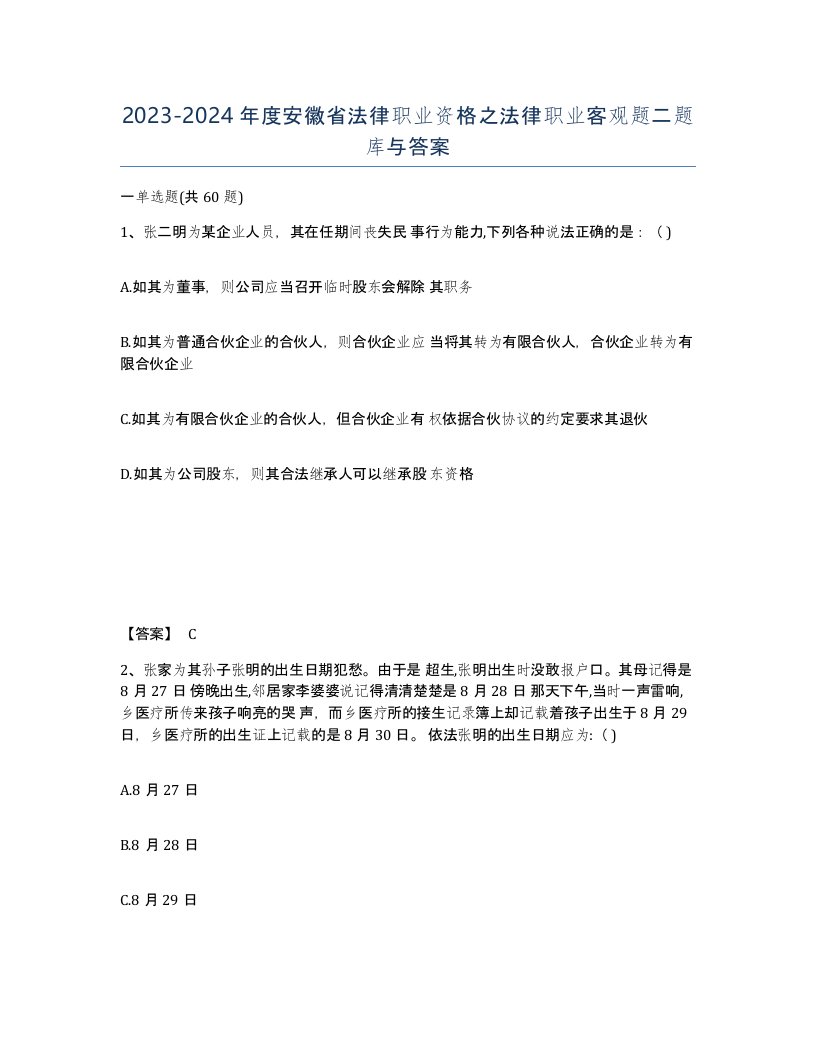 2023-2024年度安徽省法律职业资格之法律职业客观题二题库与答案