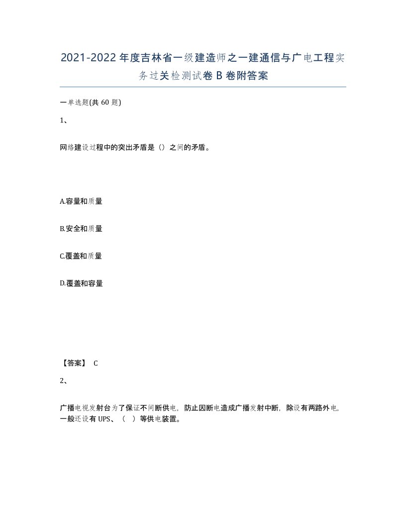 2021-2022年度吉林省一级建造师之一建通信与广电工程实务过关检测试卷B卷附答案