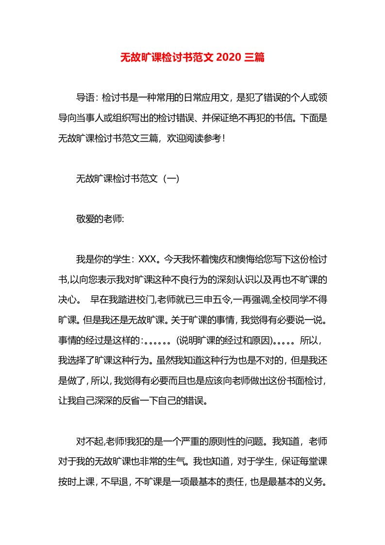 无故旷课检讨书范文2020三篇