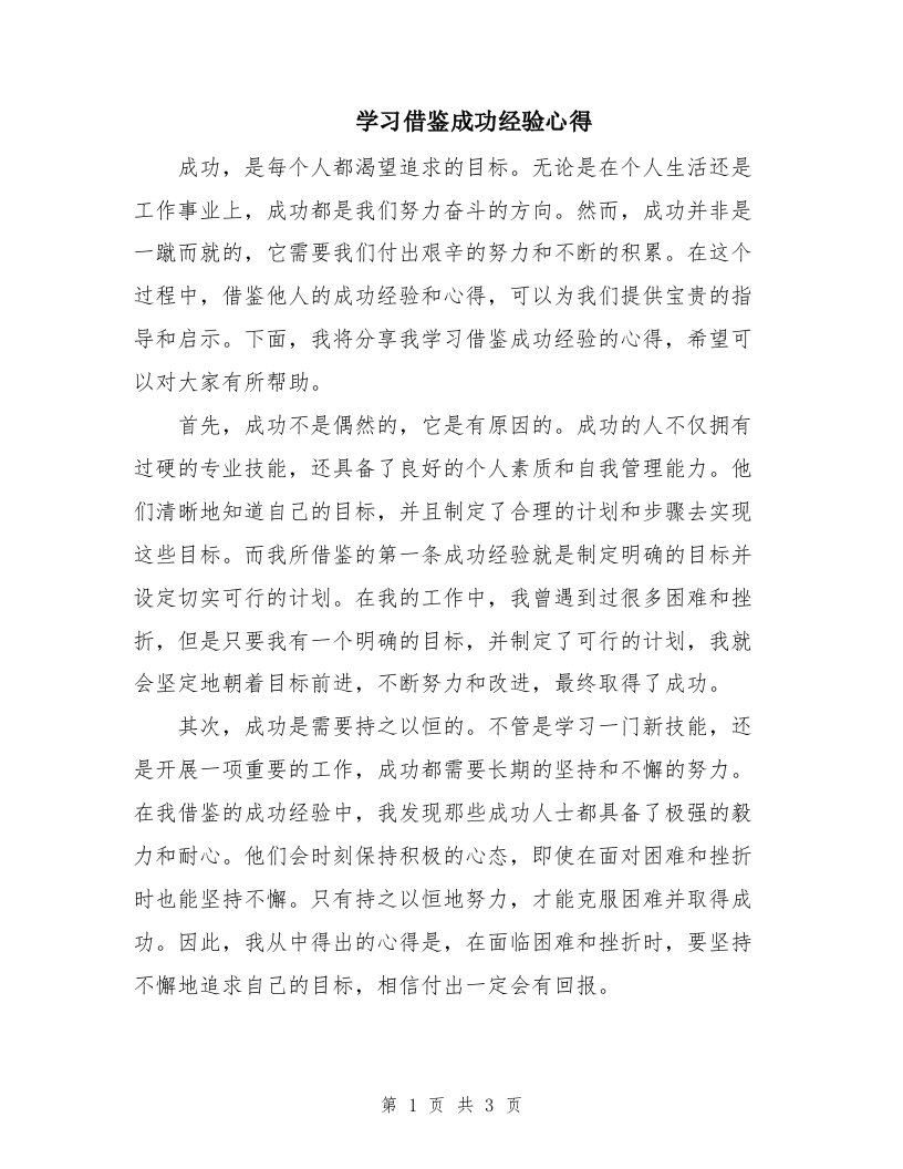 学习借鉴成功经验心得