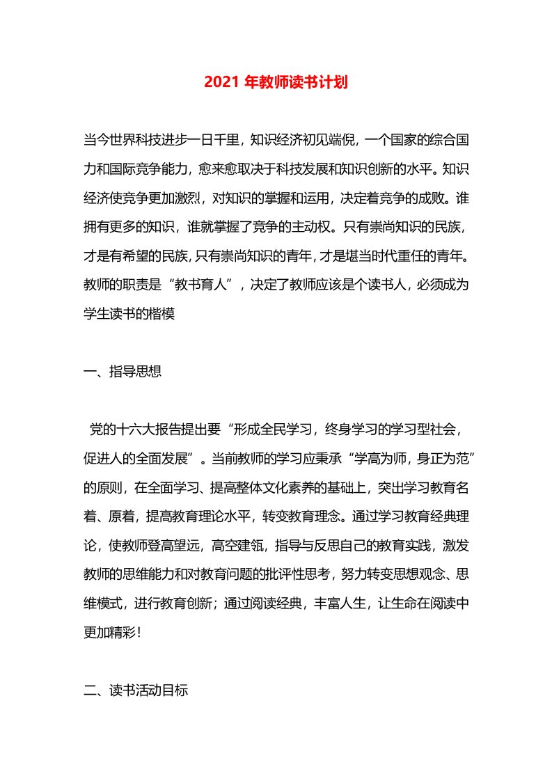 2021年教师读书计划(1)