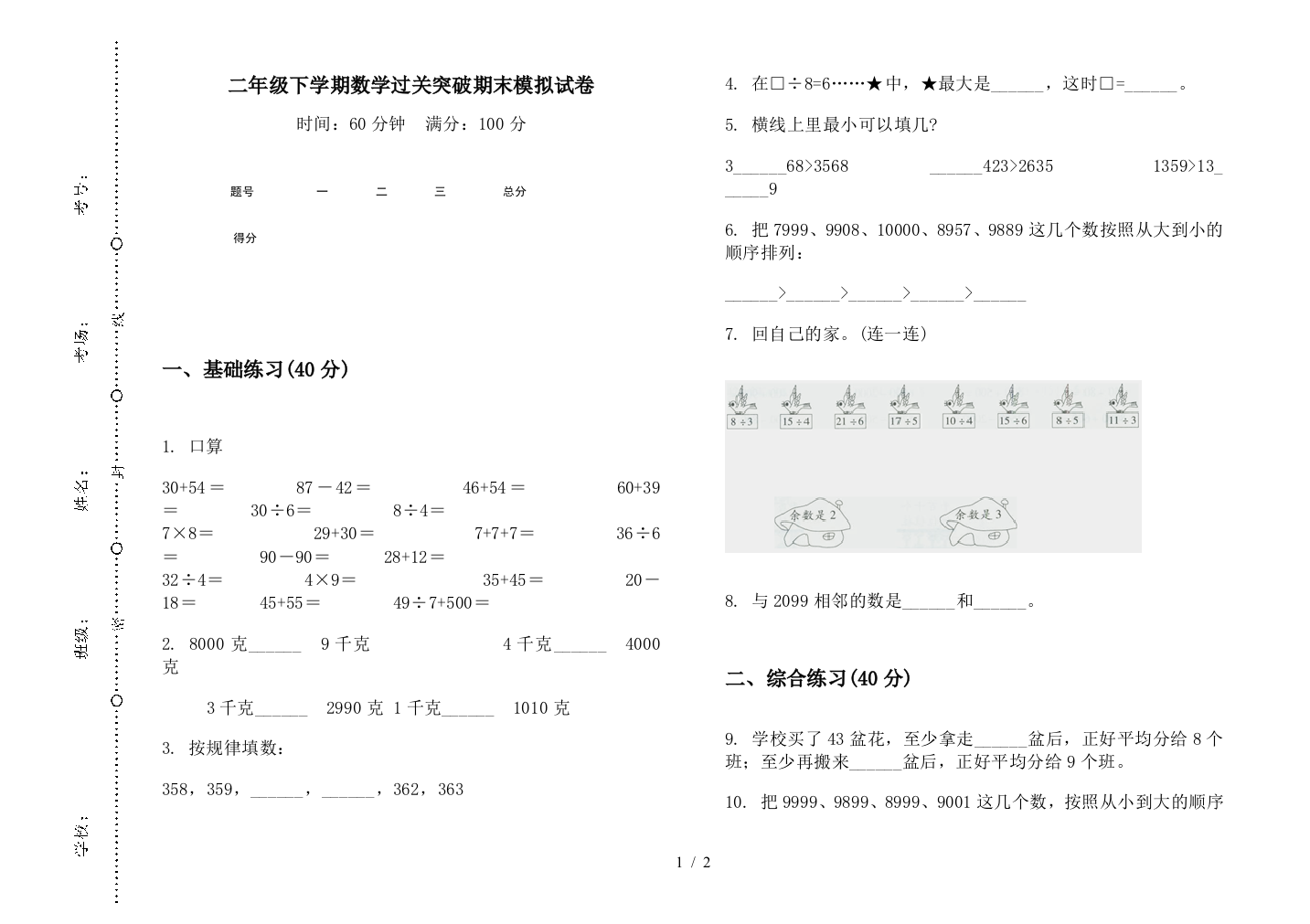 二年级下学期数学过关突破期末模拟试卷