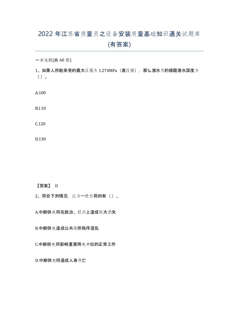 2022年江苏省质量员之设备安装质量基础知识通关试题库有答案