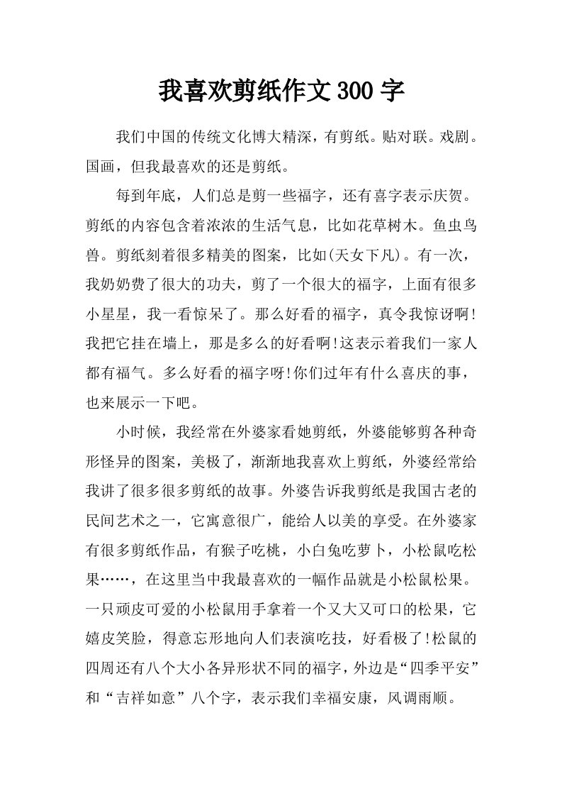 我喜欢剪纸作文300字