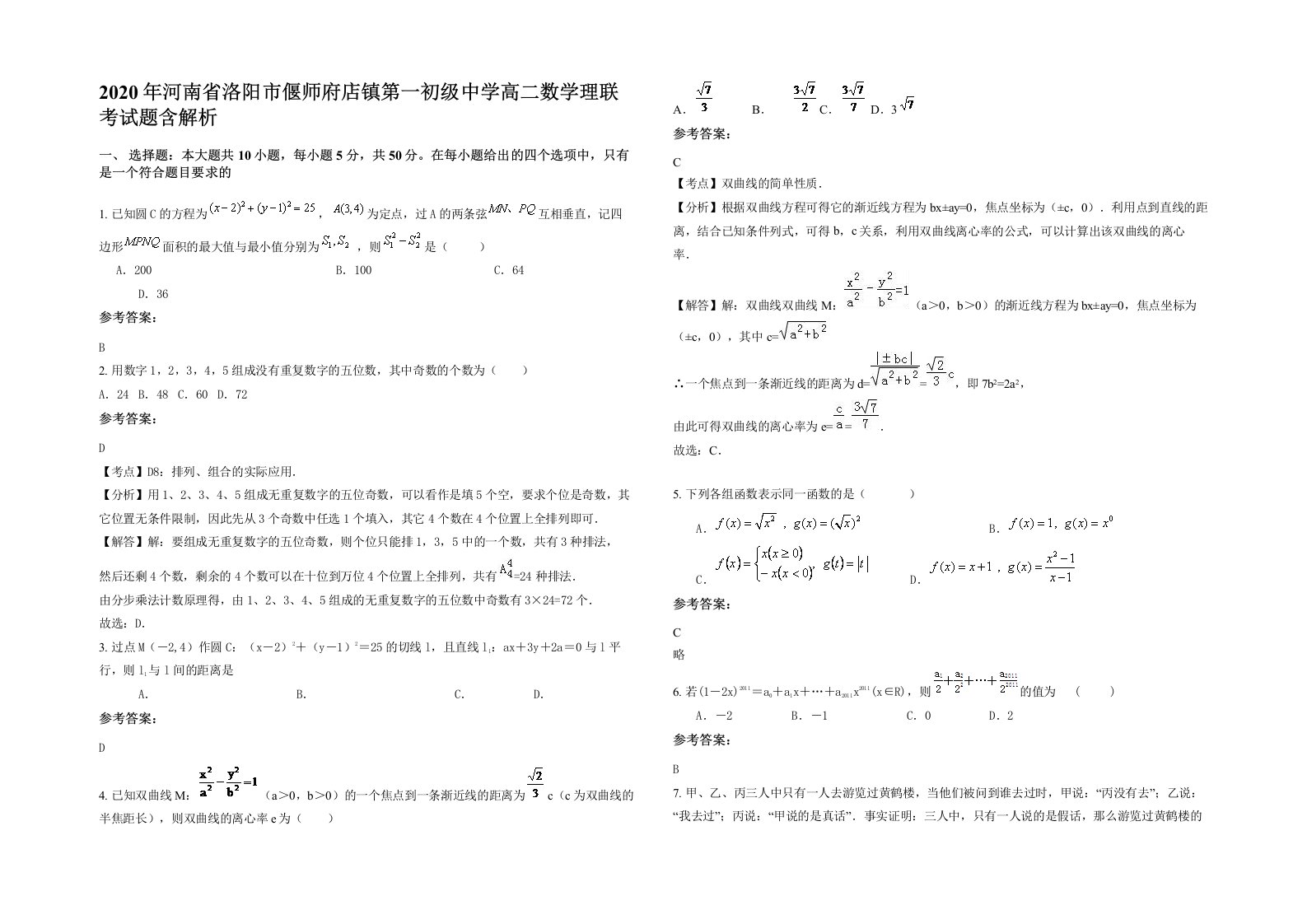 2020年河南省洛阳市偃师府店镇第一初级中学高二数学理联考试题含解析