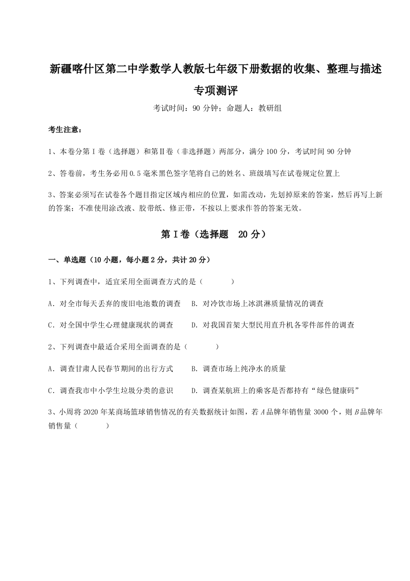 重难点解析新疆喀什区第二中学数学人教版七年级下册数据的收集、整理与描述专项测评试卷（详解版）