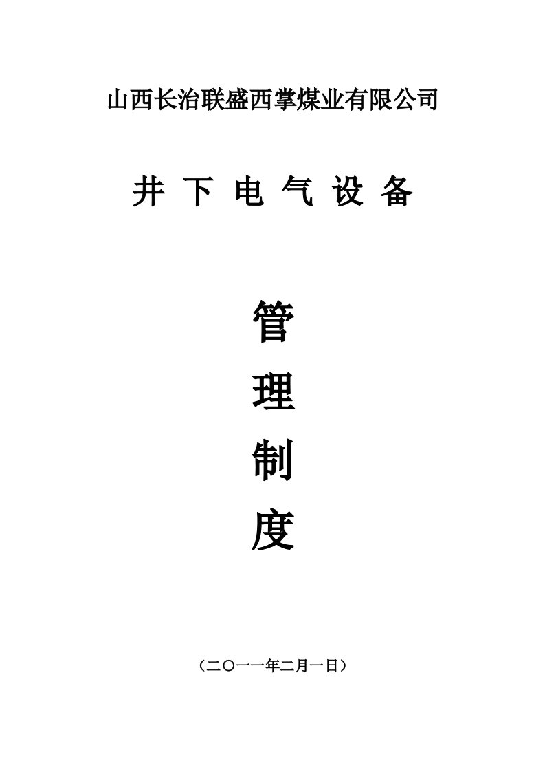 井下电气设备管理制度