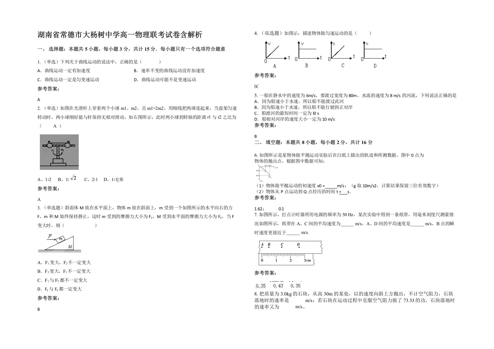 湖南省常德市大杨树中学高一物理联考试卷含解析