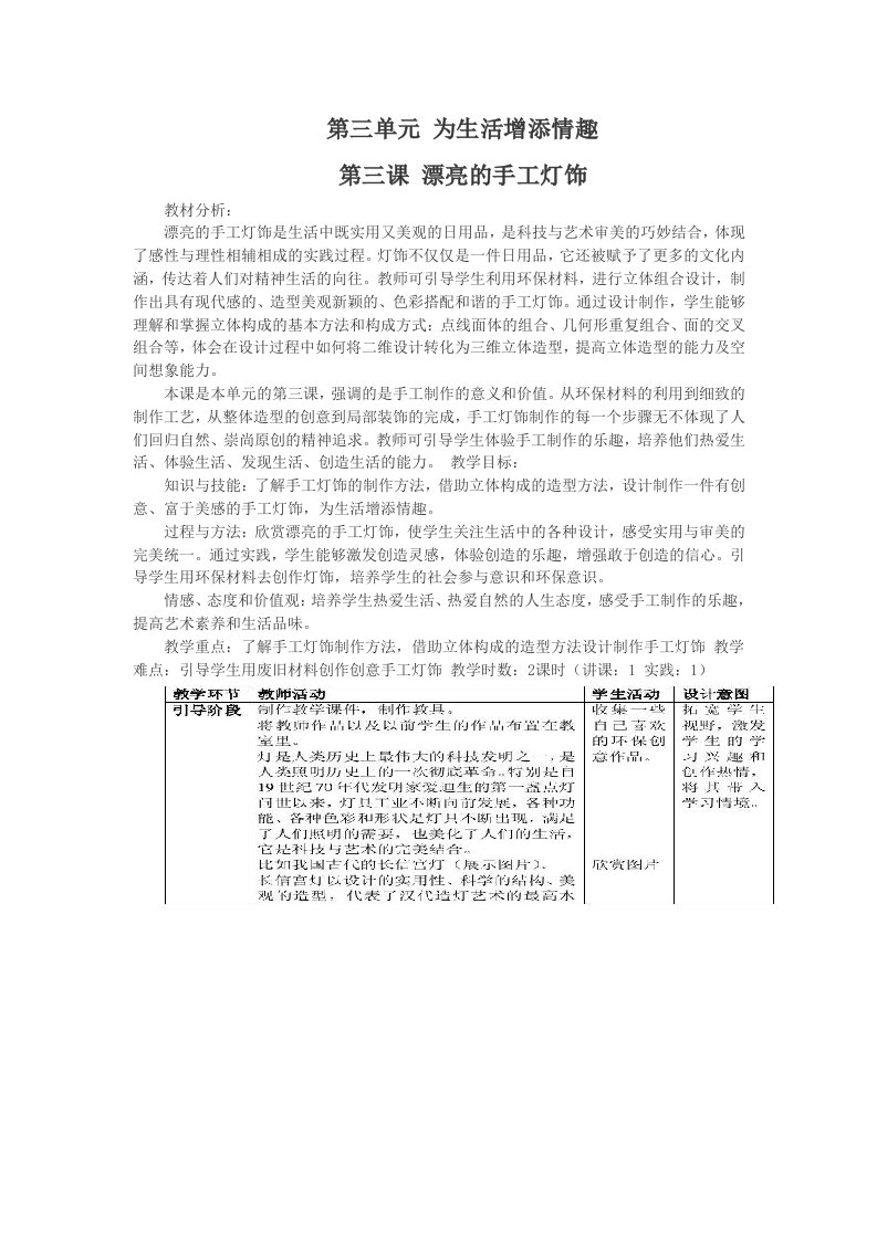 7.人教版八年级下册美术教案第三单元为生活增添情趣第三课漂亮的手工灯饰