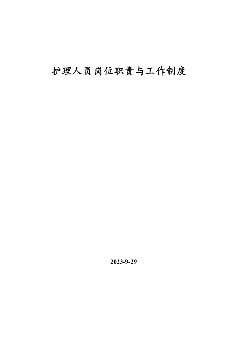 护士岗位制度职责应急预案