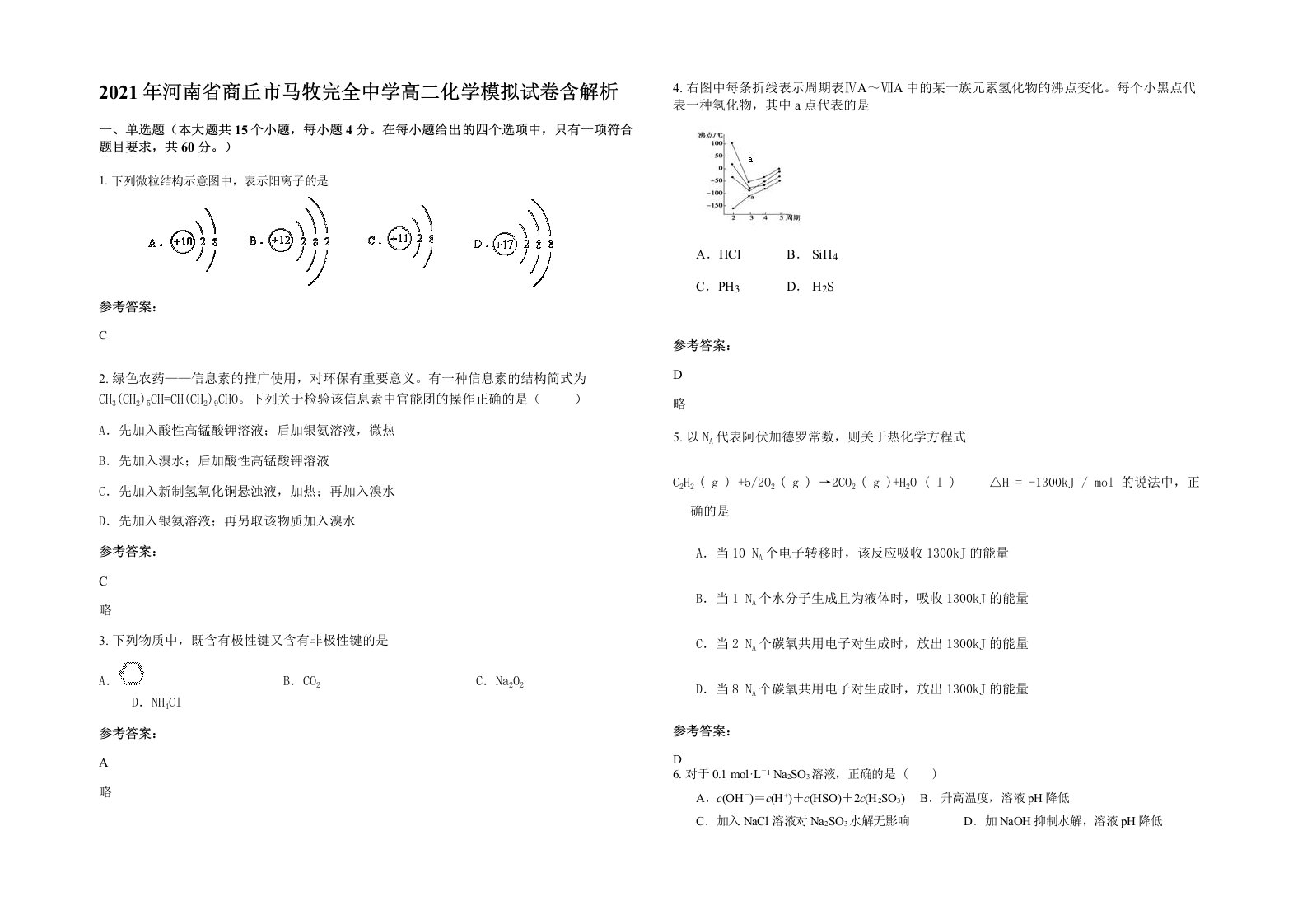 2021年河南省商丘市马牧完全中学高二化学模拟试卷含解析