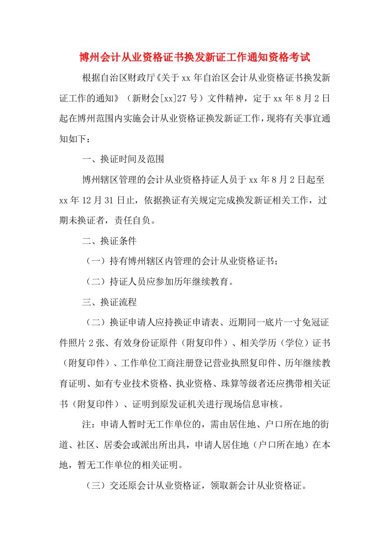 博州会计从业资格证书换发新证工作通知资格考试