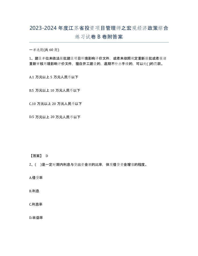 2023-2024年度江苏省投资项目管理师之宏观经济政策综合练习试卷B卷附答案