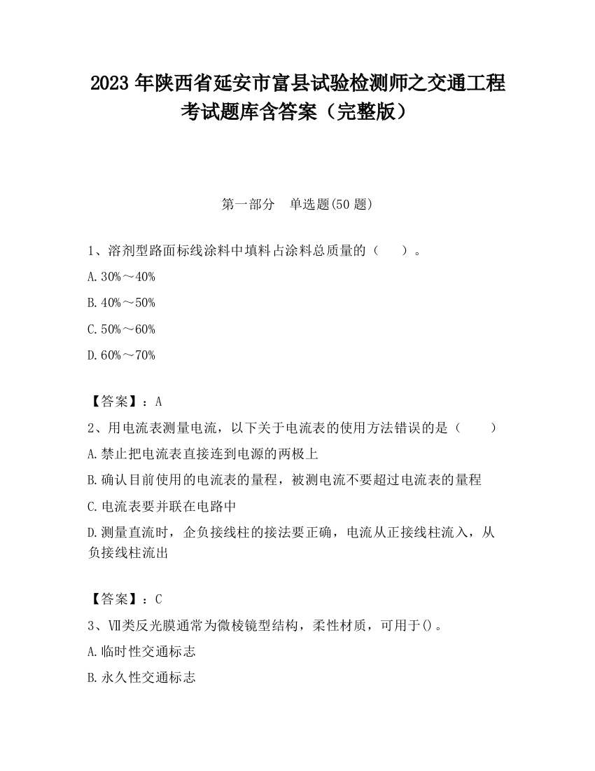 2023年陕西省延安市富县试验检测师之交通工程考试题库含答案（完整版）