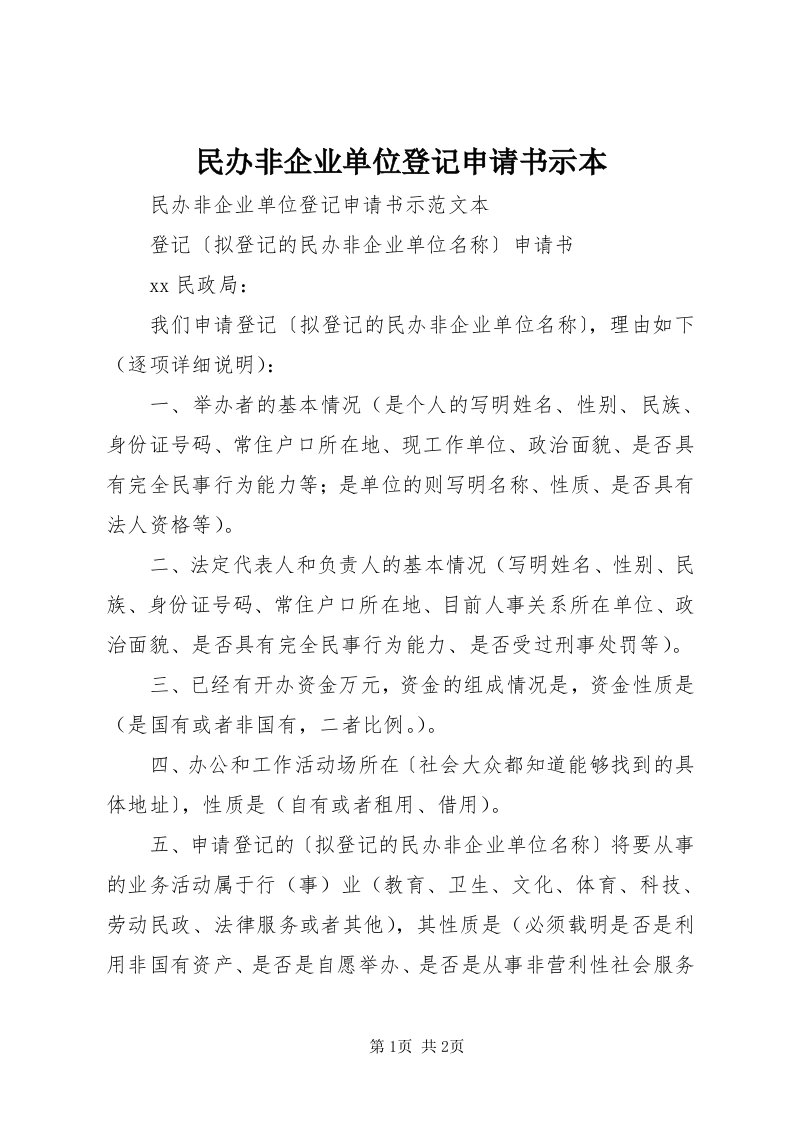 4民办非企业单位登记申请书示本